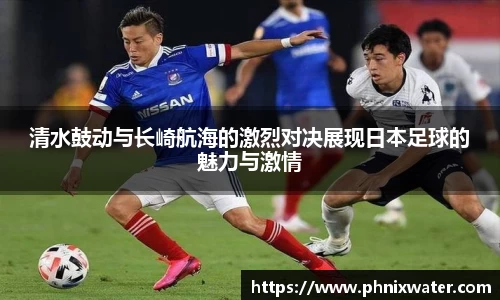 清水鼓动与长崎航海的激烈对决展现日本足球的魅力与激情