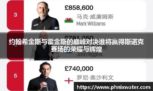 约翰希金斯与霍金斯的巅峰对决谁将赢得斯诺克赛场的荣耀与辉煌