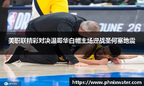 美职联精彩对决温哥华白帽主场迎战圣何塞地震