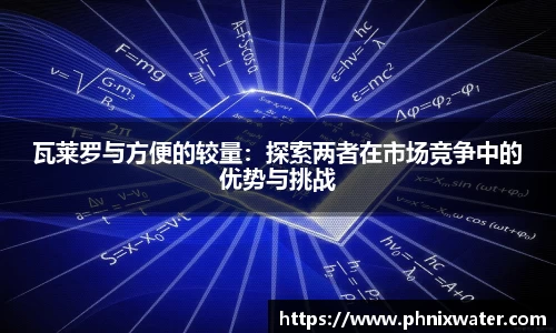 瓦莱罗与方便的较量：探索两者在市场竞争中的优势与挑战
