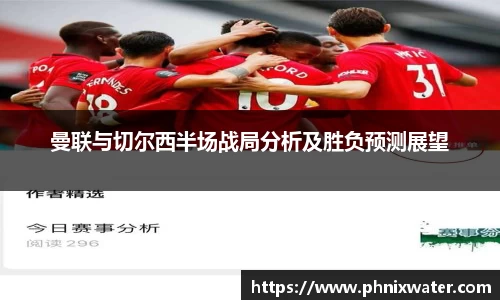 曼联与切尔西半场战局分析及胜负预测展望