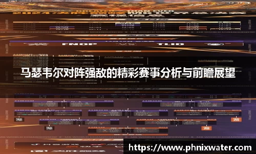 马瑟韦尔对阵强敌的精彩赛事分析与前瞻展望