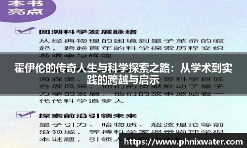 霍伊伦的传奇人生与科学探索之路：从学术到实践的跨越与启示