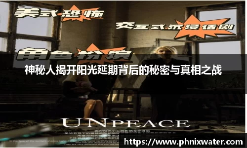 神秘人揭开阳光延期背后的秘密与真相之战