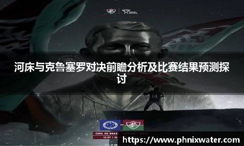 河床与克鲁塞罗对决前瞻分析及比赛结果预测探讨