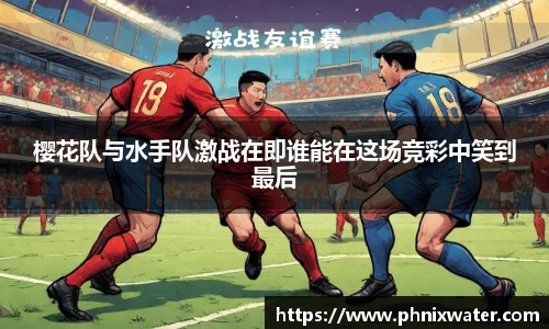 樱花队与水手队激战在即谁能在这场竞彩中笑到最后