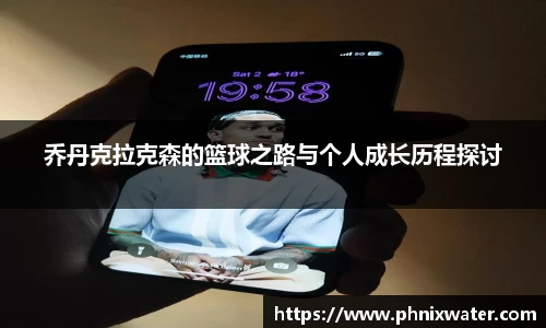 乔丹克拉克森的篮球之路与个人成长历程探讨