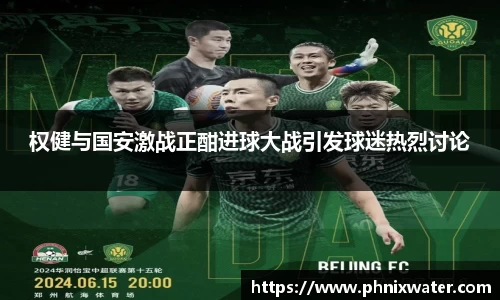 权健与国安激战正酣进球大战引发球迷热烈讨论