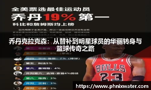乔丹克拉克森：从替补到明星球员的华丽转身与篮球传奇之路