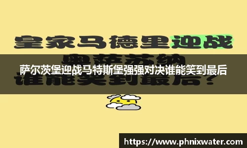 萨尔茨堡迎战马特斯堡强强对决谁能笑到最后