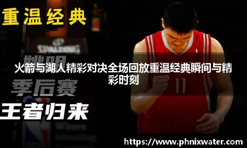 火箭与湖人精彩对决全场回放重温经典瞬间与精彩时刻