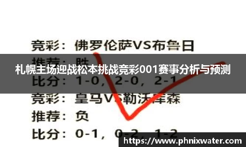 札幌主场迎战松本挑战竞彩001赛事分析与预测