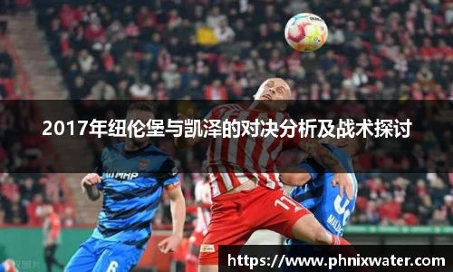2017年纽伦堡与凯泽的对决分析及战术探讨
