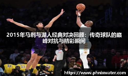 2015年马刺与湖人经典对决回顾：传奇球队的巅峰对抗与精彩瞬间