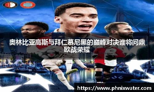 奥林比亚高斯与拜仁慕尼黑的巅峰对决谁将问鼎欧战荣耀