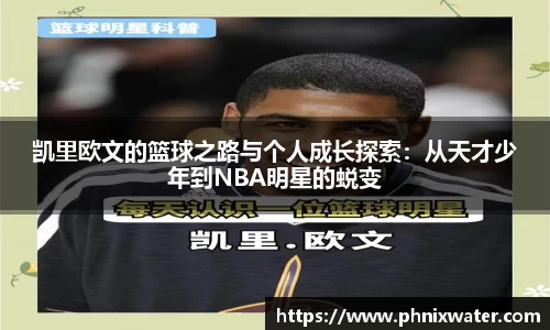凯里欧文的篮球之路与个人成长探索：从天才少年到NBA明星的蜕变