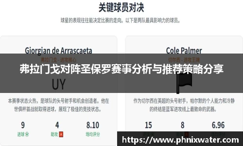 弗拉门戈对阵圣保罗赛事分析与推荐策略分享