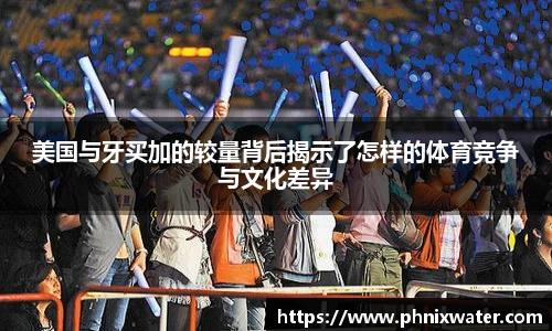 美国与牙买加的较量背后揭示了怎样的体育竞争与文化差异