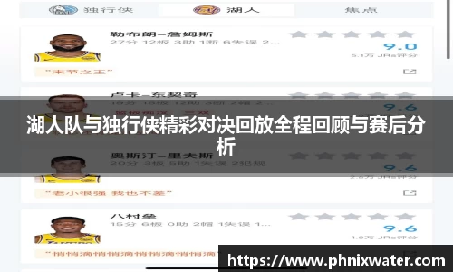 湖人队与独行侠精彩对决回放全程回顾与赛后分析
