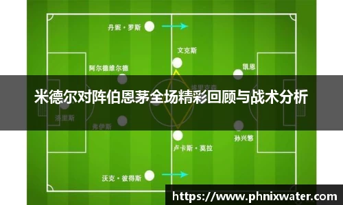 米德尔对阵伯恩茅全场精彩回顾与战术分析