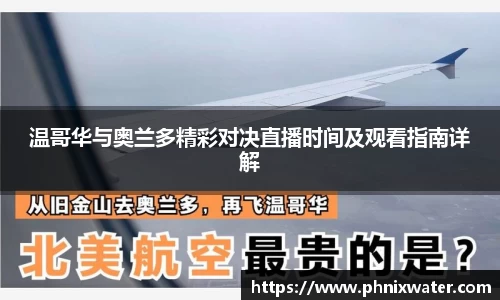 温哥华与奥兰多精彩对决直播时间及观看指南详解