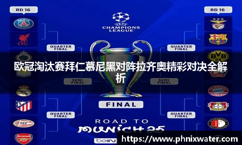 欧冠淘汰赛拜仁慕尼黑对阵拉齐奥精彩对决全解析