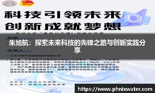 朱旭航：探索未来科技的先锋之路与创新实践分享