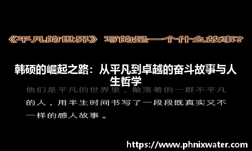 韩硕的崛起之路：从平凡到卓越的奋斗故事与人生哲学
