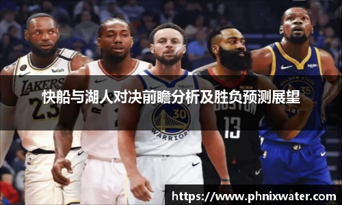 快船与湖人对决前瞻分析及胜负预测展望