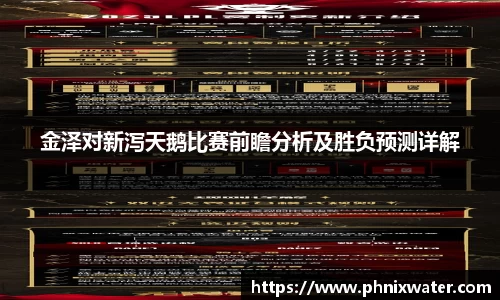 金泽对新泻天鹅比赛前瞻分析及胜负预测详解