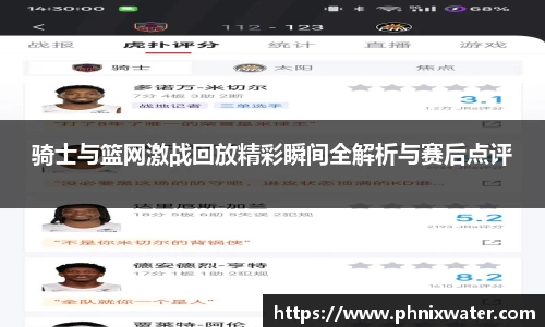 骑士与篮网激战回放精彩瞬间全解析与赛后点评