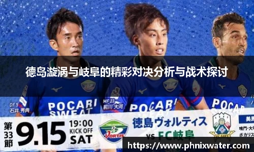 德岛漩涡与岐阜的精彩对决分析与战术探讨