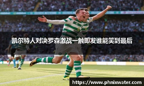 凯尔特人对决罗森激战一触即发谁能笑到最后