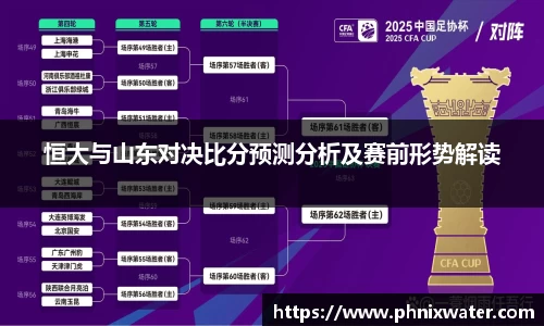 恒大与山东对决比分预测分析及赛前形势解读