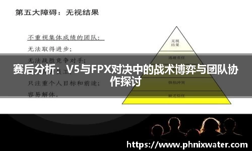 赛后分析：V5与FPX对决中的战术博弈与团队协作探讨