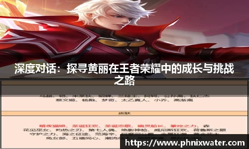 深度对话：探寻黄丽在王者荣耀中的成长与挑战之路