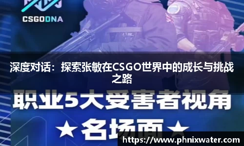 深度对话：探索张敏在CSGO世界中的成长与挑战之路