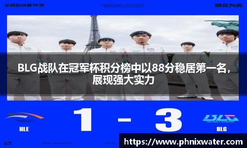 BLG战队在冠军杯积分榜中以88分稳居第一名，展现强大实力