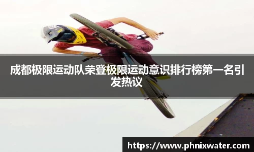 成都极限运动队荣登极限运动意识排行榜第一名引发热议