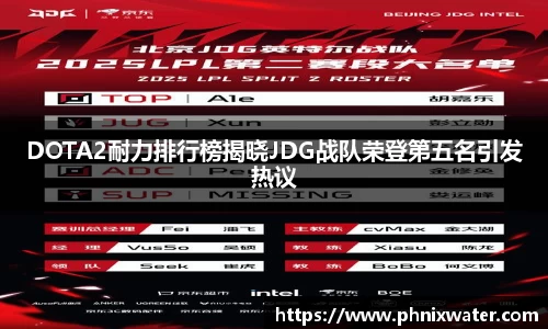 DOTA2耐力排行榜揭晓JDG战队荣登第五名引发热议