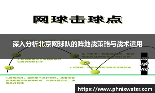 深入分析北京网球队的阵地战策略与战术运用