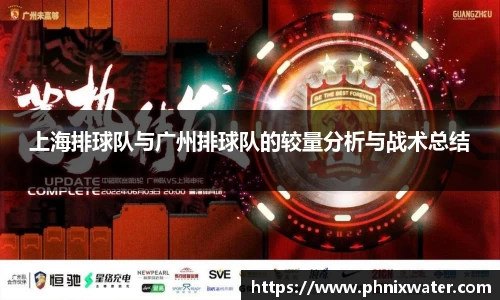 上海排球队与广州排球队的较量分析与战术总结
