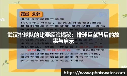 武汉排球队的比赛经验揭秘：排球巨献背后的故事与启示
