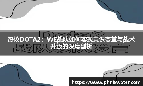 热议DOTA2：WE战队如何实现意识变革与战术升级的深度剖析