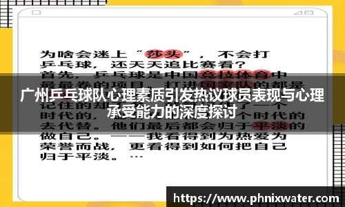广州乒乓球队心理素质引发热议球员表现与心理承受能力的深度探讨