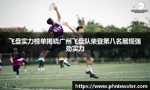 飞盘实力榜单揭晓广州飞盘队荣登第八名展现强劲实力